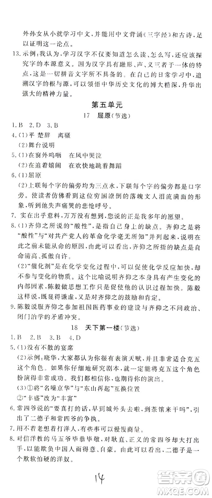 花山文藝出版社2021學科能力達標初中生100全優(yōu)卷九年級語文下冊人教版答案