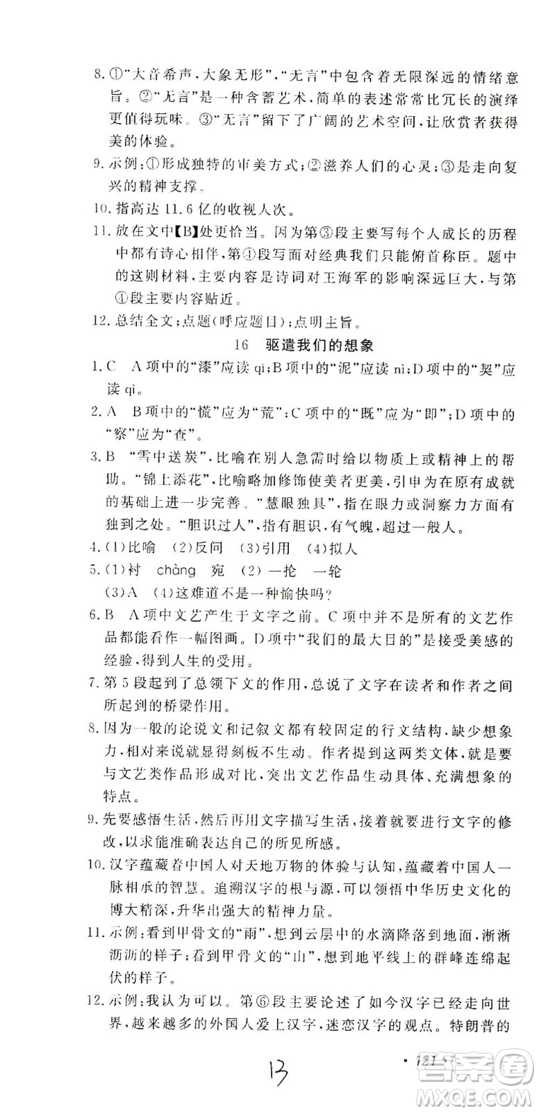 花山文藝出版社2021學科能力達標初中生100全優(yōu)卷九年級語文下冊人教版答案