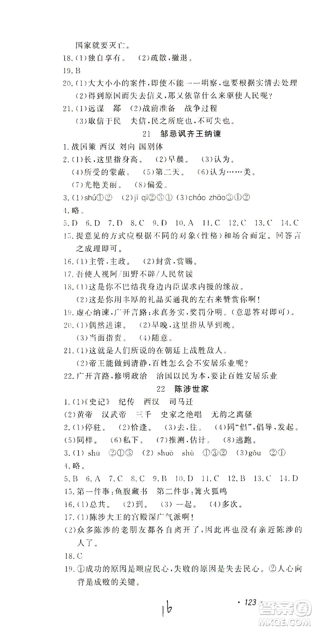 花山文藝出版社2021學科能力達標初中生100全優(yōu)卷九年級語文下冊人教版答案