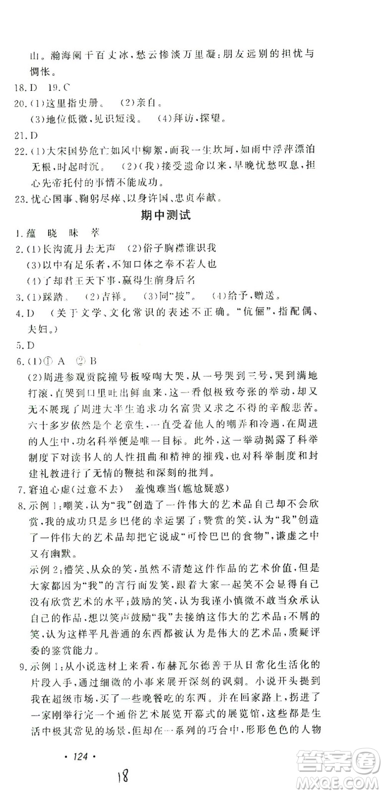 花山文藝出版社2021學科能力達標初中生100全優(yōu)卷九年級語文下冊人教版答案