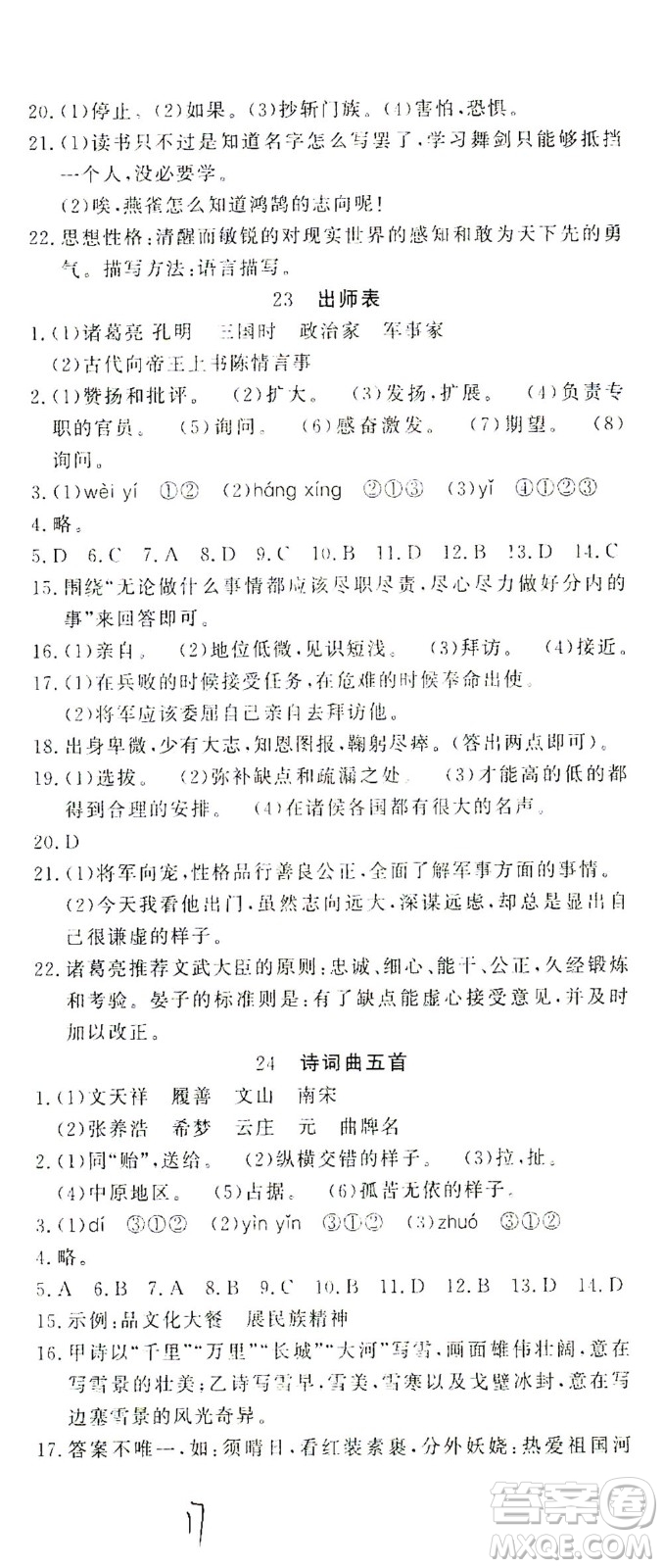 花山文藝出版社2021學科能力達標初中生100全優(yōu)卷九年級語文下冊人教版答案