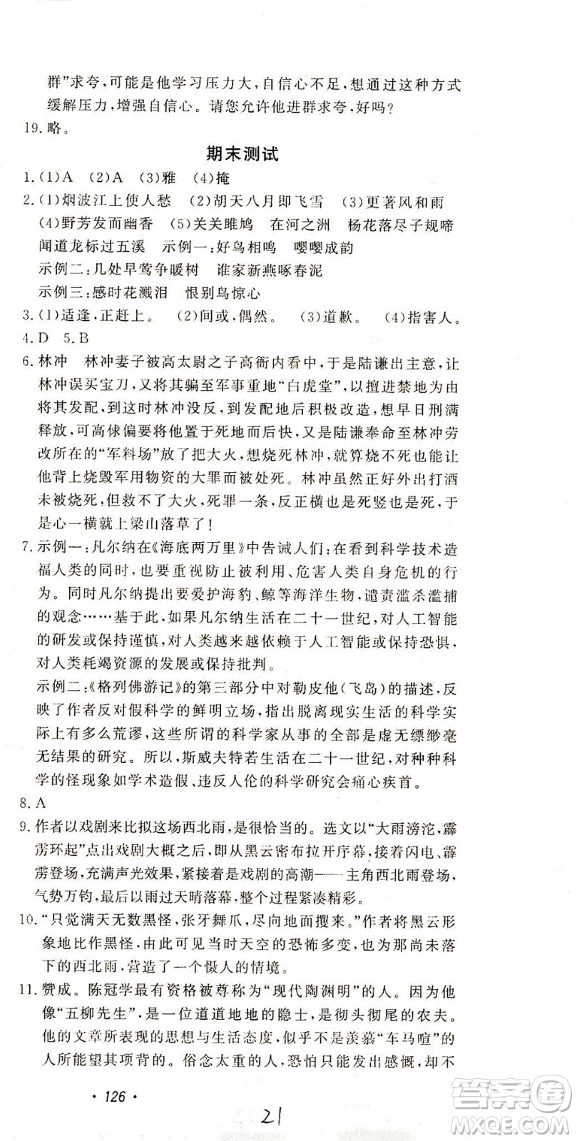 花山文藝出版社2021學科能力達標初中生100全優(yōu)卷九年級語文下冊人教版答案