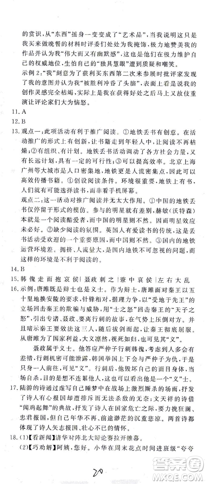 花山文藝出版社2021學科能力達標初中生100全優(yōu)卷九年級語文下冊人教版答案