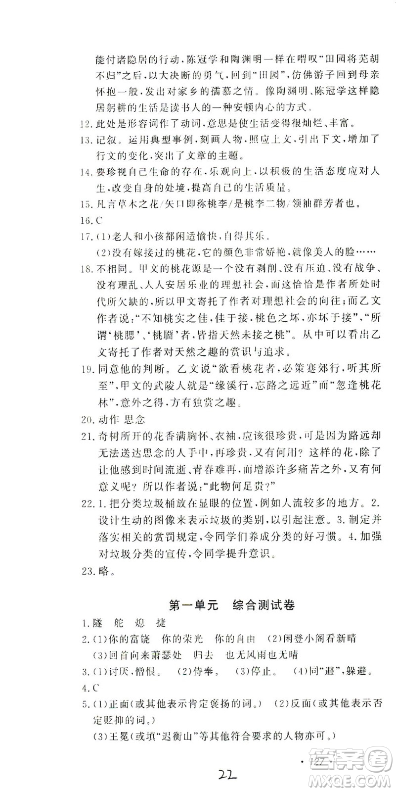 花山文藝出版社2021學科能力達標初中生100全優(yōu)卷九年級語文下冊人教版答案