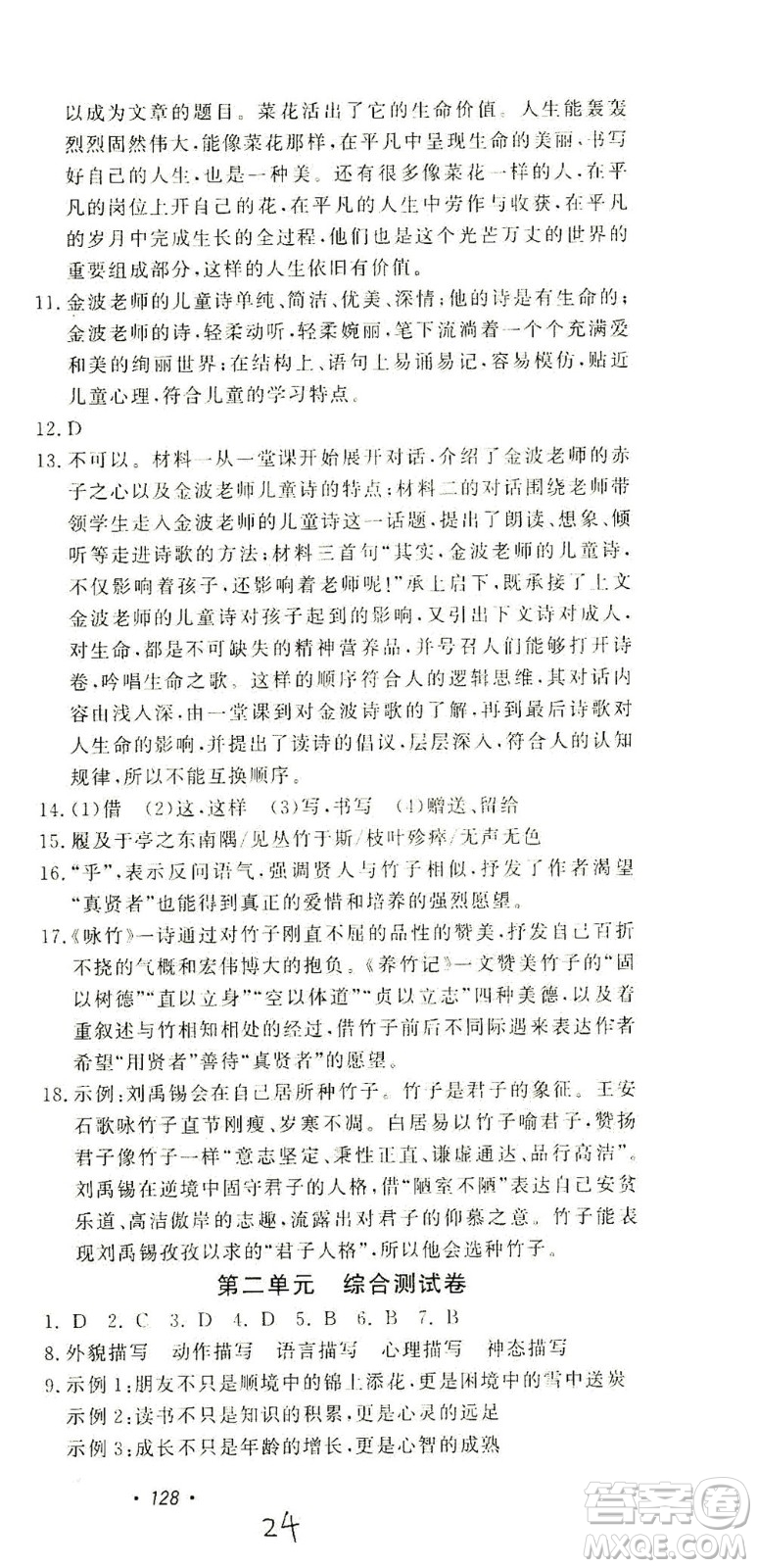 花山文藝出版社2021學科能力達標初中生100全優(yōu)卷九年級語文下冊人教版答案