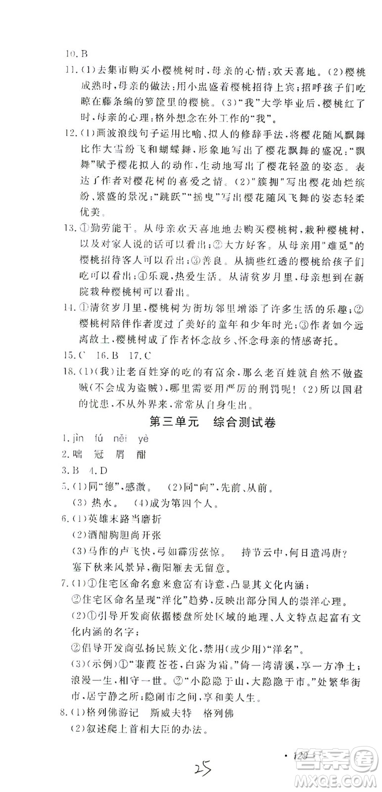 花山文藝出版社2021學科能力達標初中生100全優(yōu)卷九年級語文下冊人教版答案