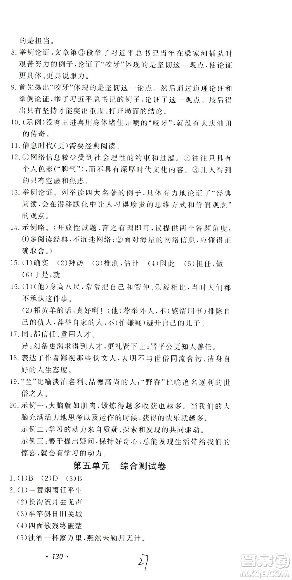 花山文藝出版社2021學科能力達標初中生100全優(yōu)卷九年級語文下冊人教版答案