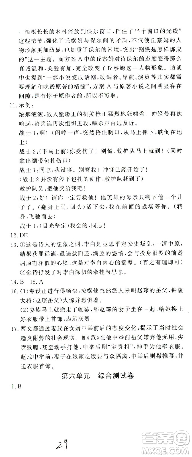 花山文藝出版社2021學科能力達標初中生100全優(yōu)卷九年級語文下冊人教版答案