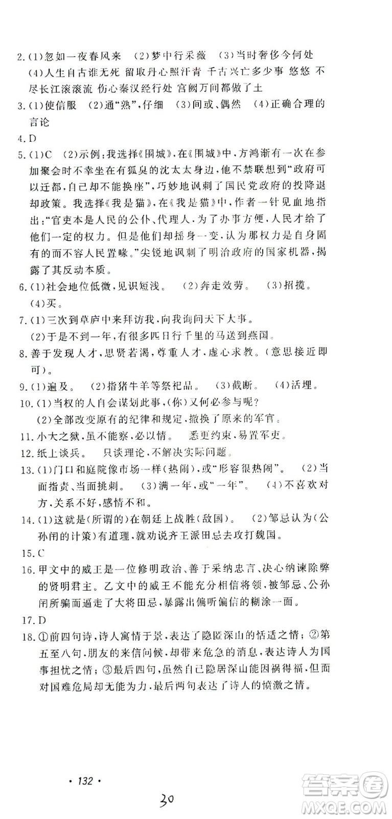 花山文藝出版社2021學科能力達標初中生100全優(yōu)卷九年級語文下冊人教版答案