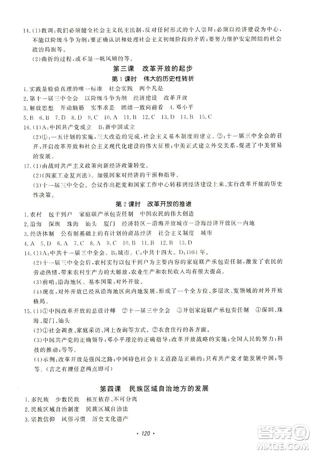 花山文藝出版社2021學科能力達標初中生100全優(yōu)卷九年級歷史下冊人教版答案