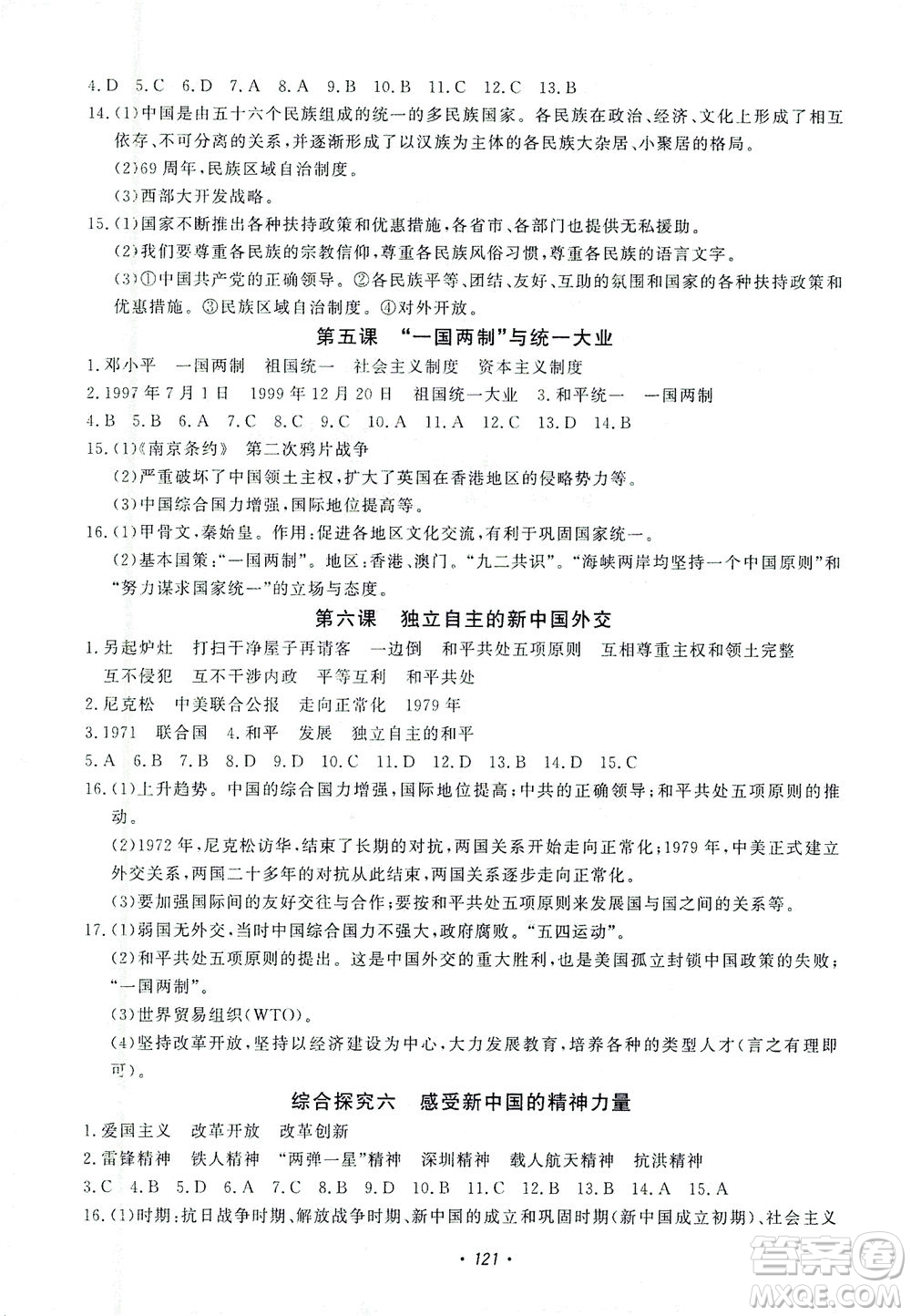 花山文藝出版社2021學科能力達標初中生100全優(yōu)卷九年級歷史下冊人教版答案