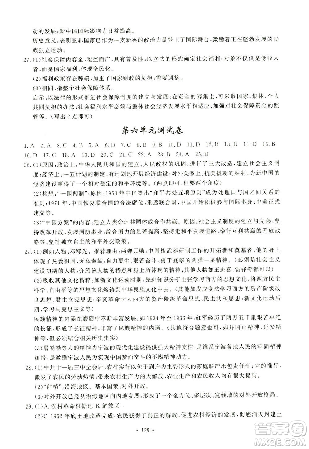 花山文藝出版社2021學科能力達標初中生100全優(yōu)卷九年級歷史下冊人教版答案