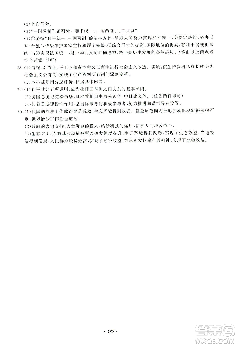 花山文藝出版社2021學科能力達標初中生100全優(yōu)卷九年級歷史下冊人教版答案