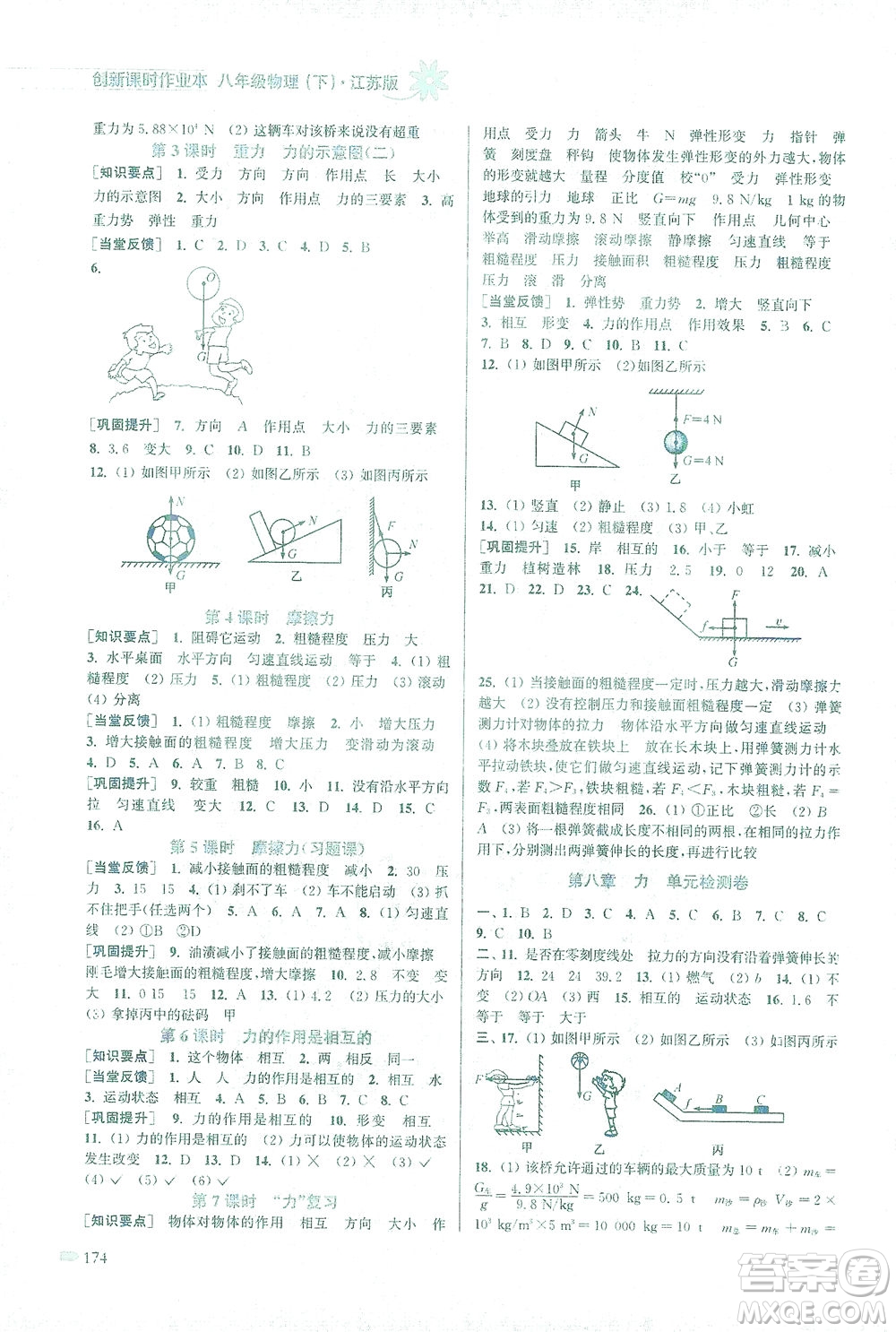 江蘇鳳凰美術(shù)出版社2021創(chuàng)新課時(shí)作業(yè)本物理八年級(jí)下冊江蘇版答案