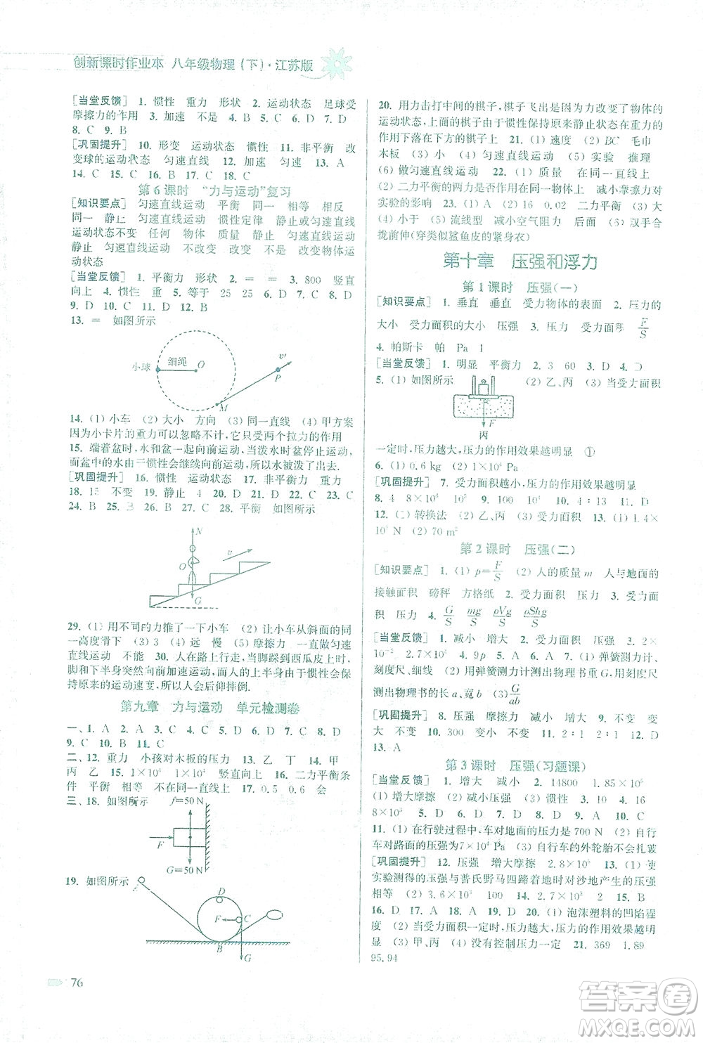 江蘇鳳凰美術(shù)出版社2021創(chuàng)新課時(shí)作業(yè)本物理八年級(jí)下冊江蘇版答案