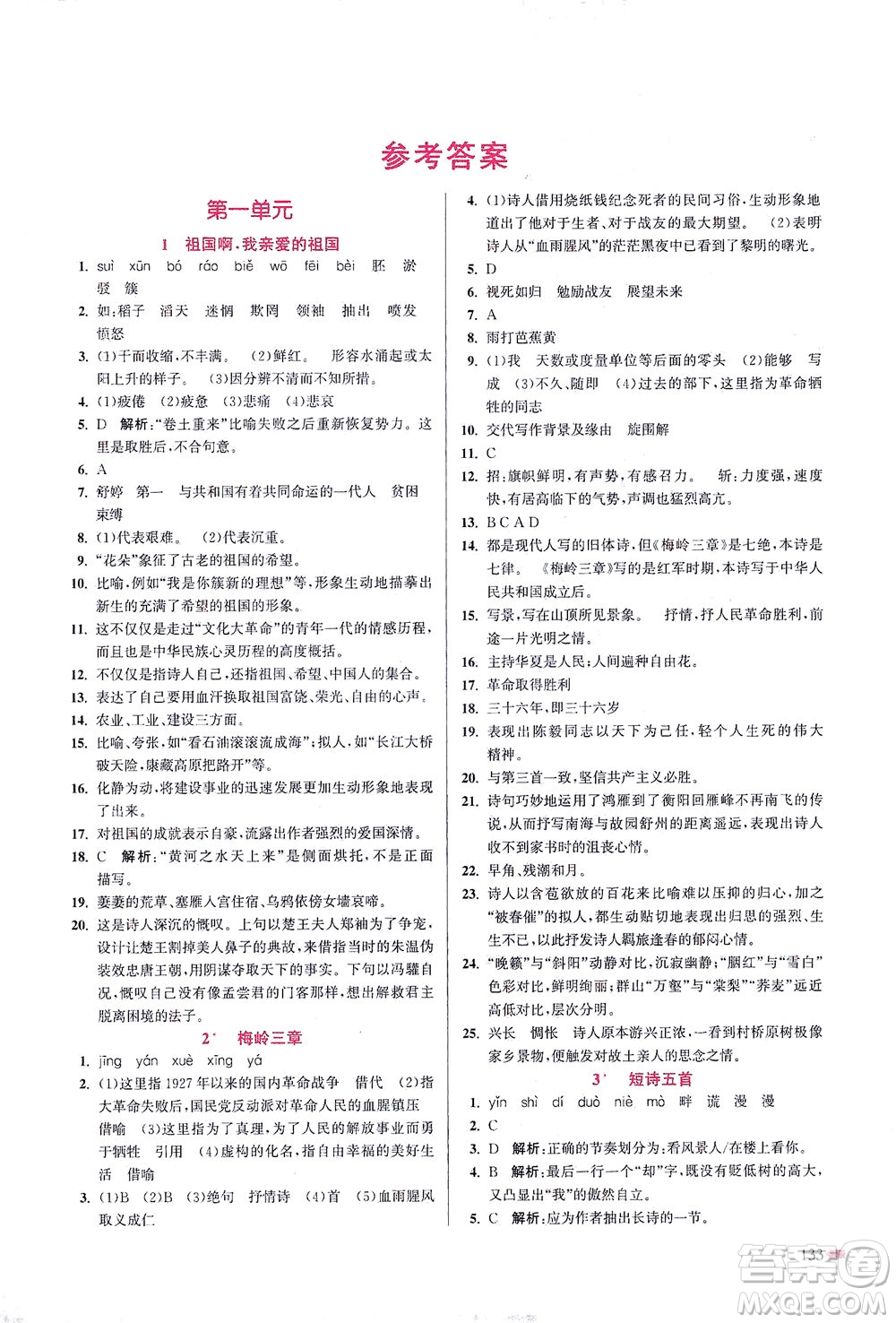 江蘇鳳凰美術出版社2021創(chuàng)新課時作業(yè)本語文九年級下冊全國版答案