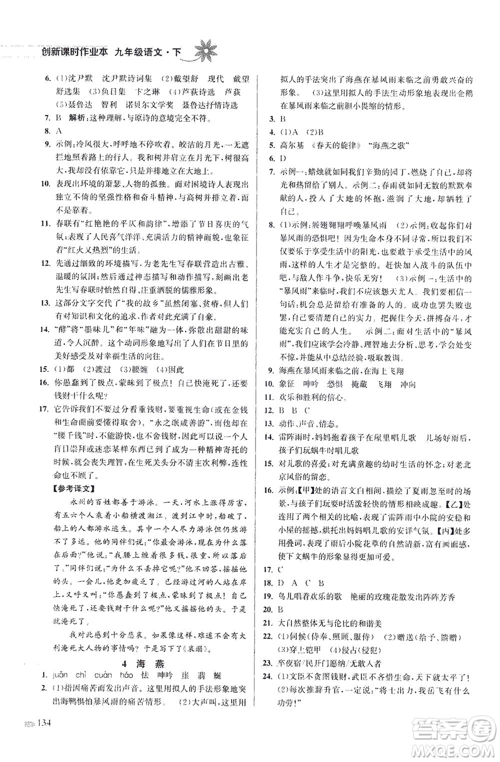 江蘇鳳凰美術出版社2021創(chuàng)新課時作業(yè)本語文九年級下冊全國版答案