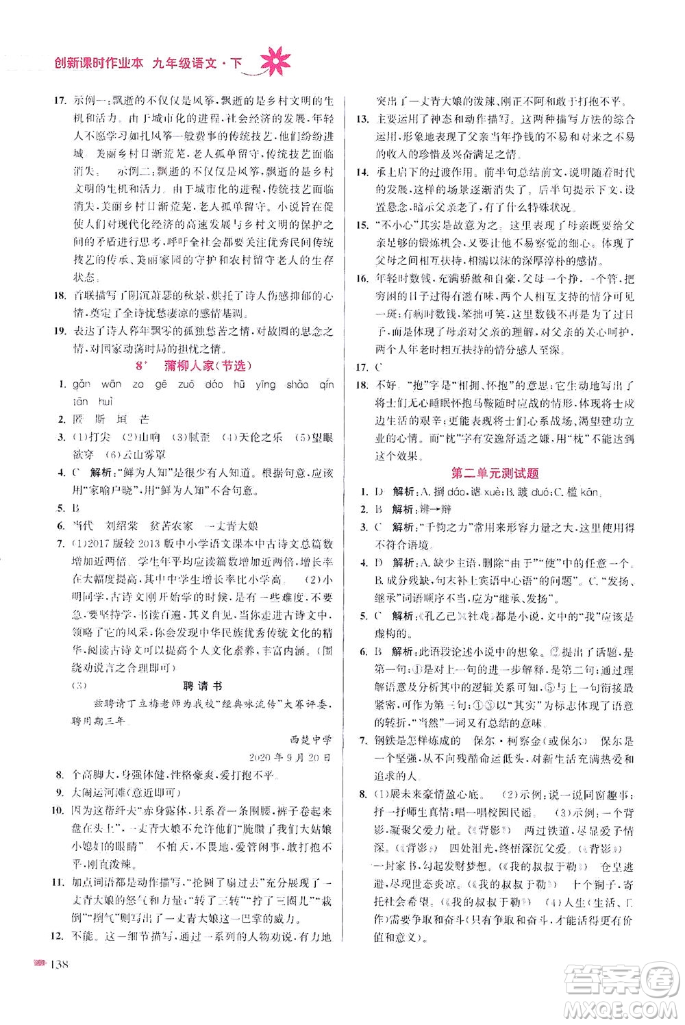 江蘇鳳凰美術出版社2021創(chuàng)新課時作業(yè)本語文九年級下冊全國版答案