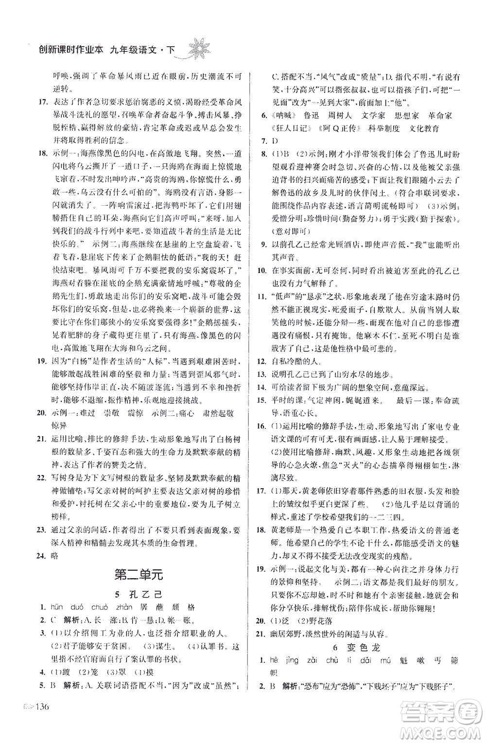 江蘇鳳凰美術出版社2021創(chuàng)新課時作業(yè)本語文九年級下冊全國版答案