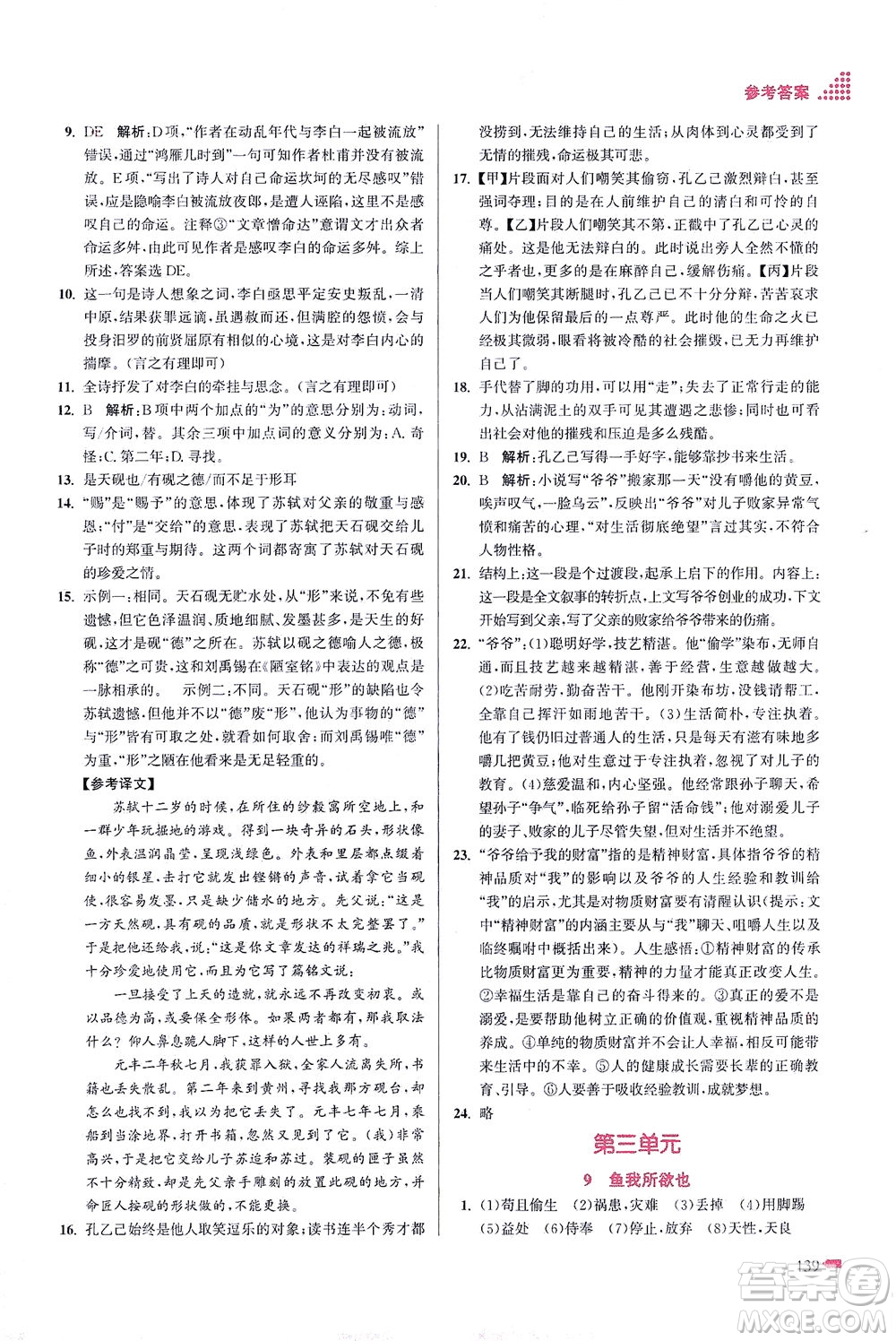 江蘇鳳凰美術出版社2021創(chuàng)新課時作業(yè)本語文九年級下冊全國版答案