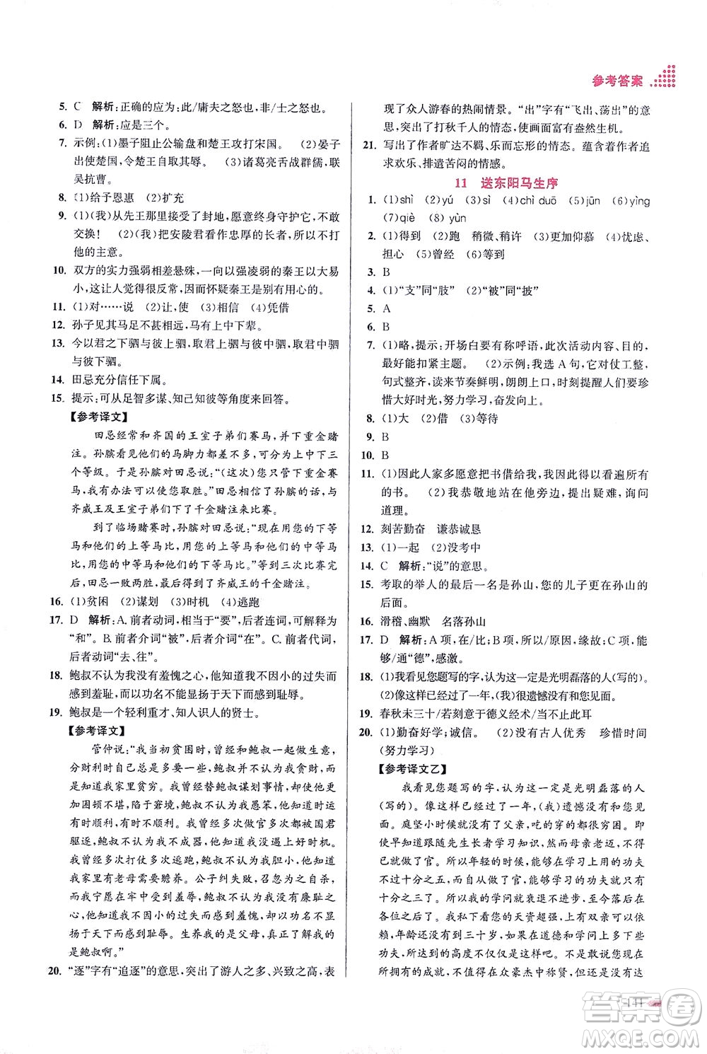 江蘇鳳凰美術出版社2021創(chuàng)新課時作業(yè)本語文九年級下冊全國版答案