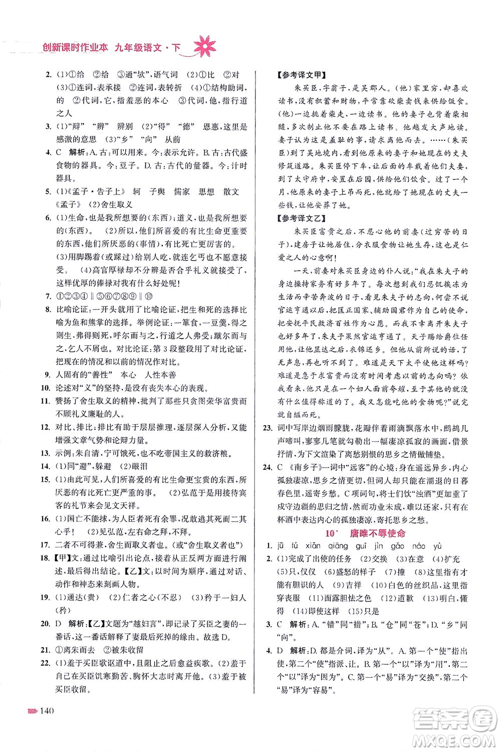 江蘇鳳凰美術出版社2021創(chuàng)新課時作業(yè)本語文九年級下冊全國版答案