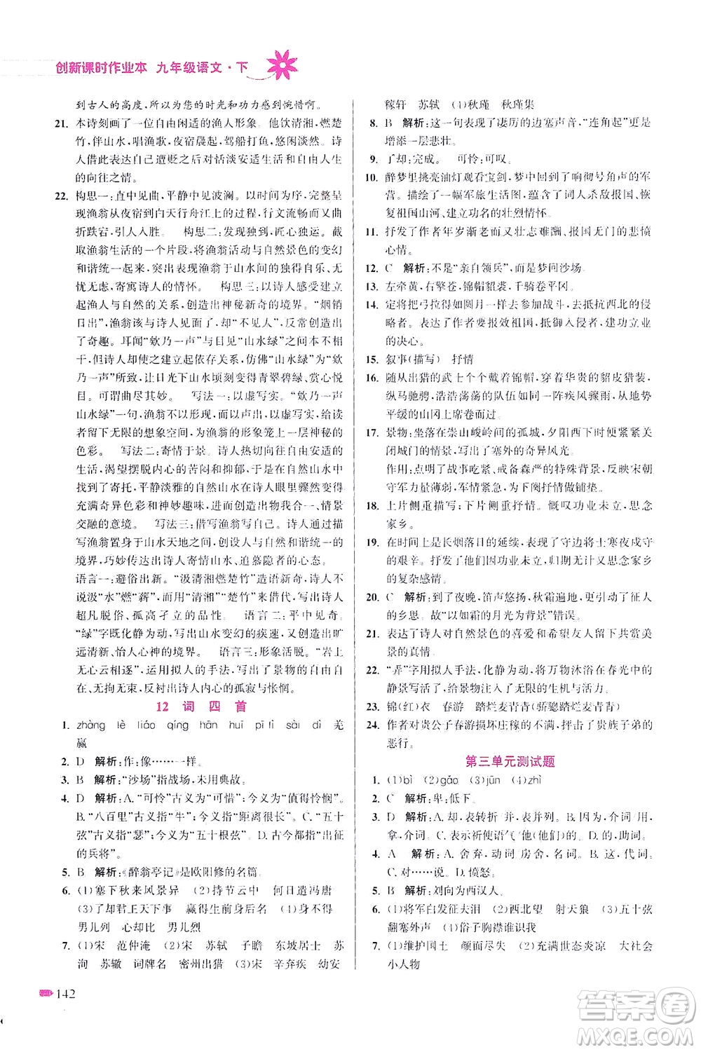 江蘇鳳凰美術出版社2021創(chuàng)新課時作業(yè)本語文九年級下冊全國版答案