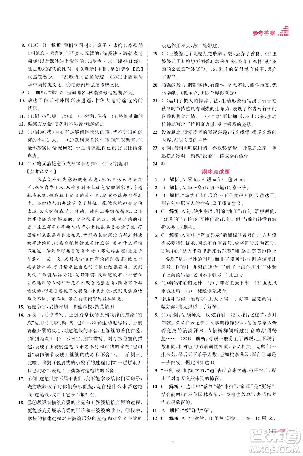 江蘇鳳凰美術出版社2021創(chuàng)新課時作業(yè)本語文九年級下冊全國版答案