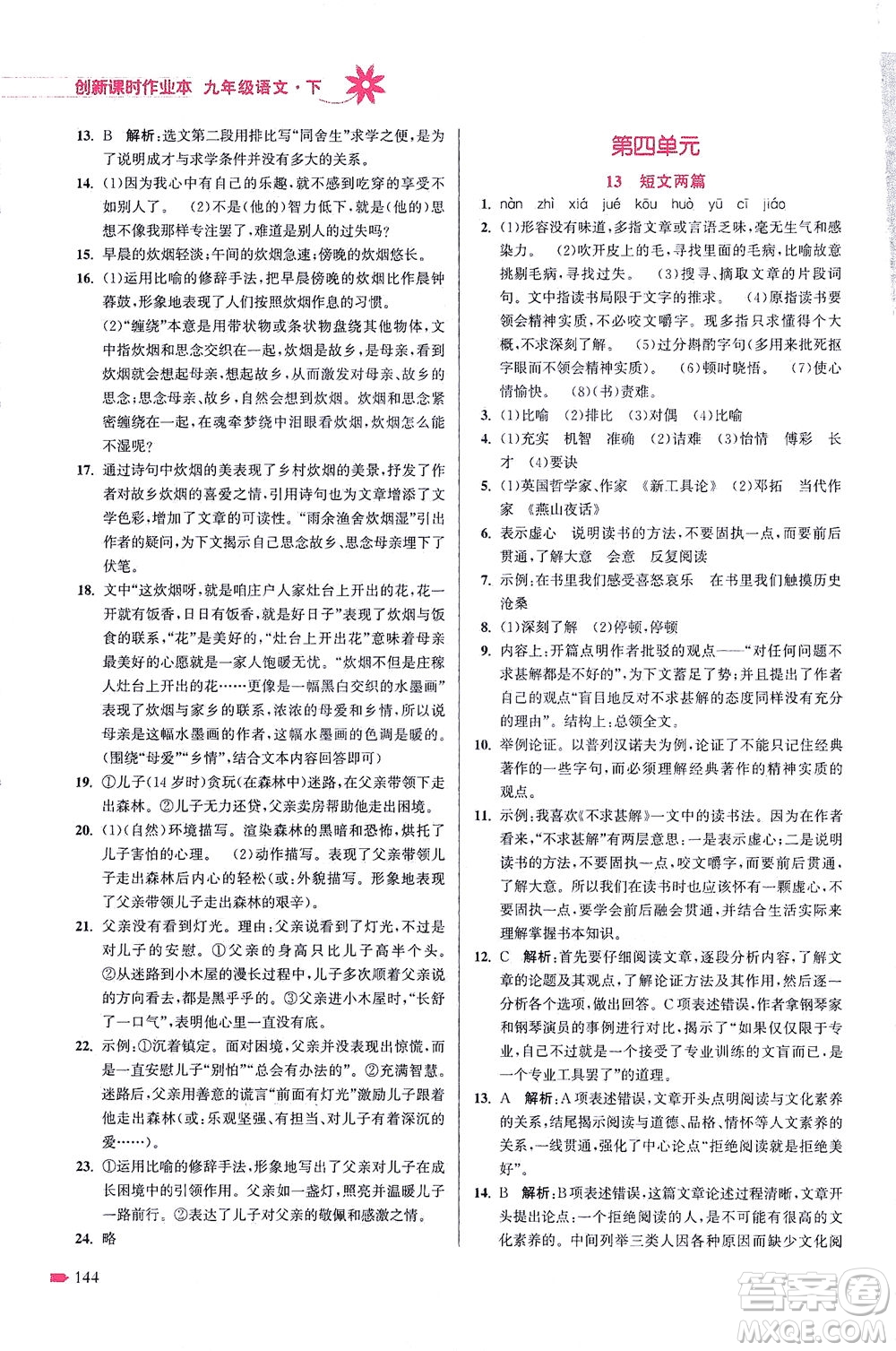 江蘇鳳凰美術出版社2021創(chuàng)新課時作業(yè)本語文九年級下冊全國版答案