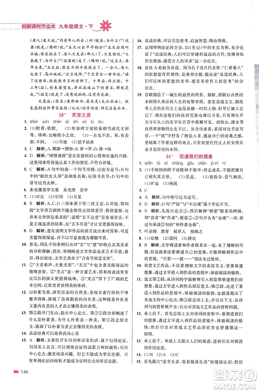 江蘇鳳凰美術出版社2021創(chuàng)新課時作業(yè)本語文九年級下冊全國版答案