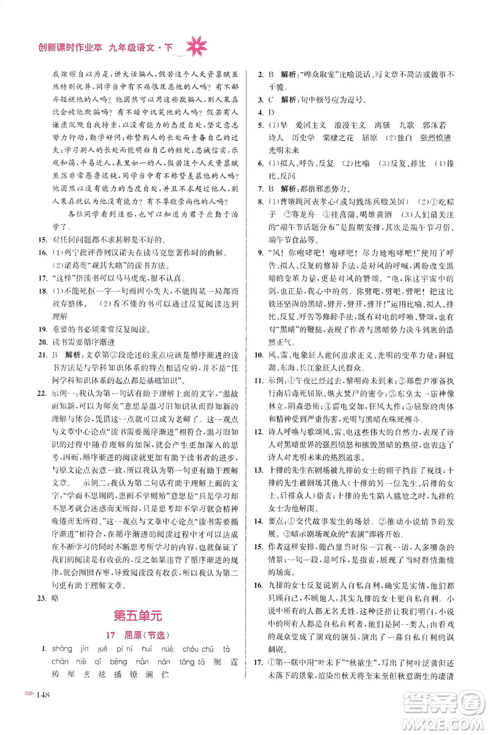 江蘇鳳凰美術出版社2021創(chuàng)新課時作業(yè)本語文九年級下冊全國版答案