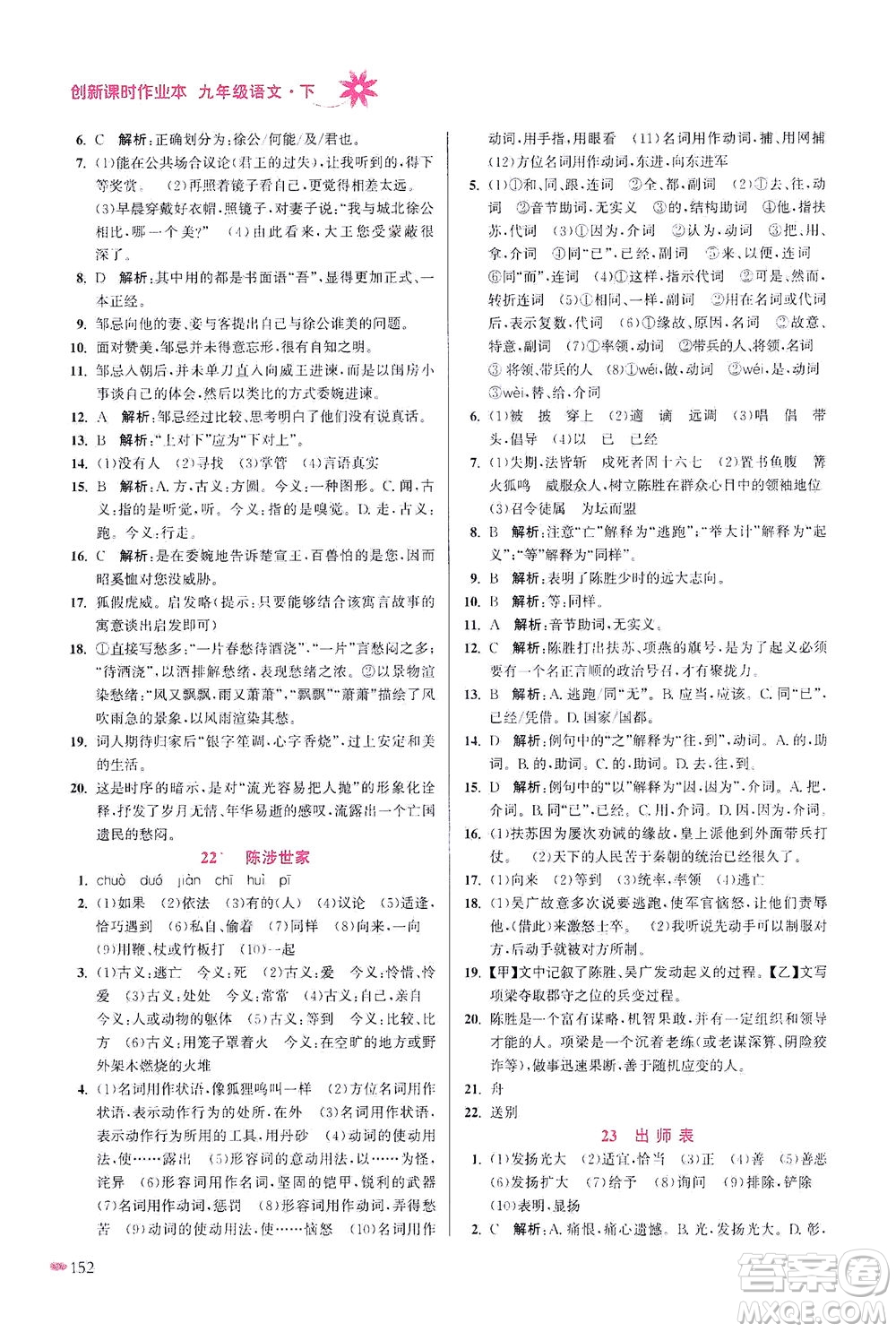 江蘇鳳凰美術出版社2021創(chuàng)新課時作業(yè)本語文九年級下冊全國版答案