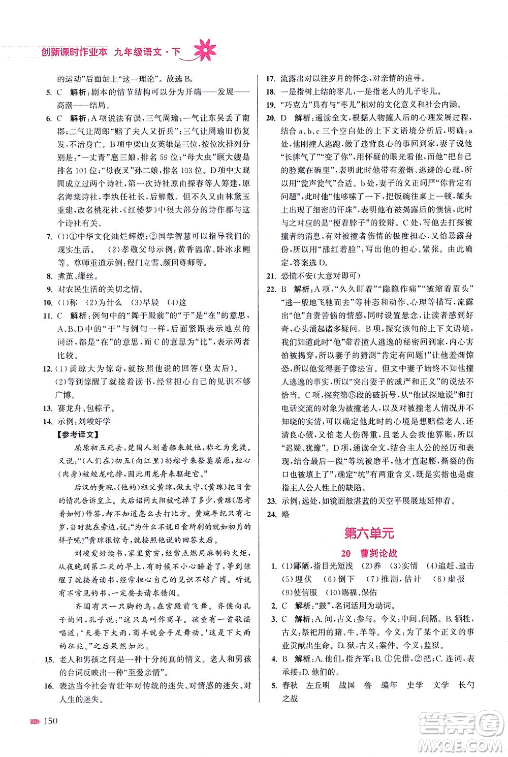 江蘇鳳凰美術出版社2021創(chuàng)新課時作業(yè)本語文九年級下冊全國版答案