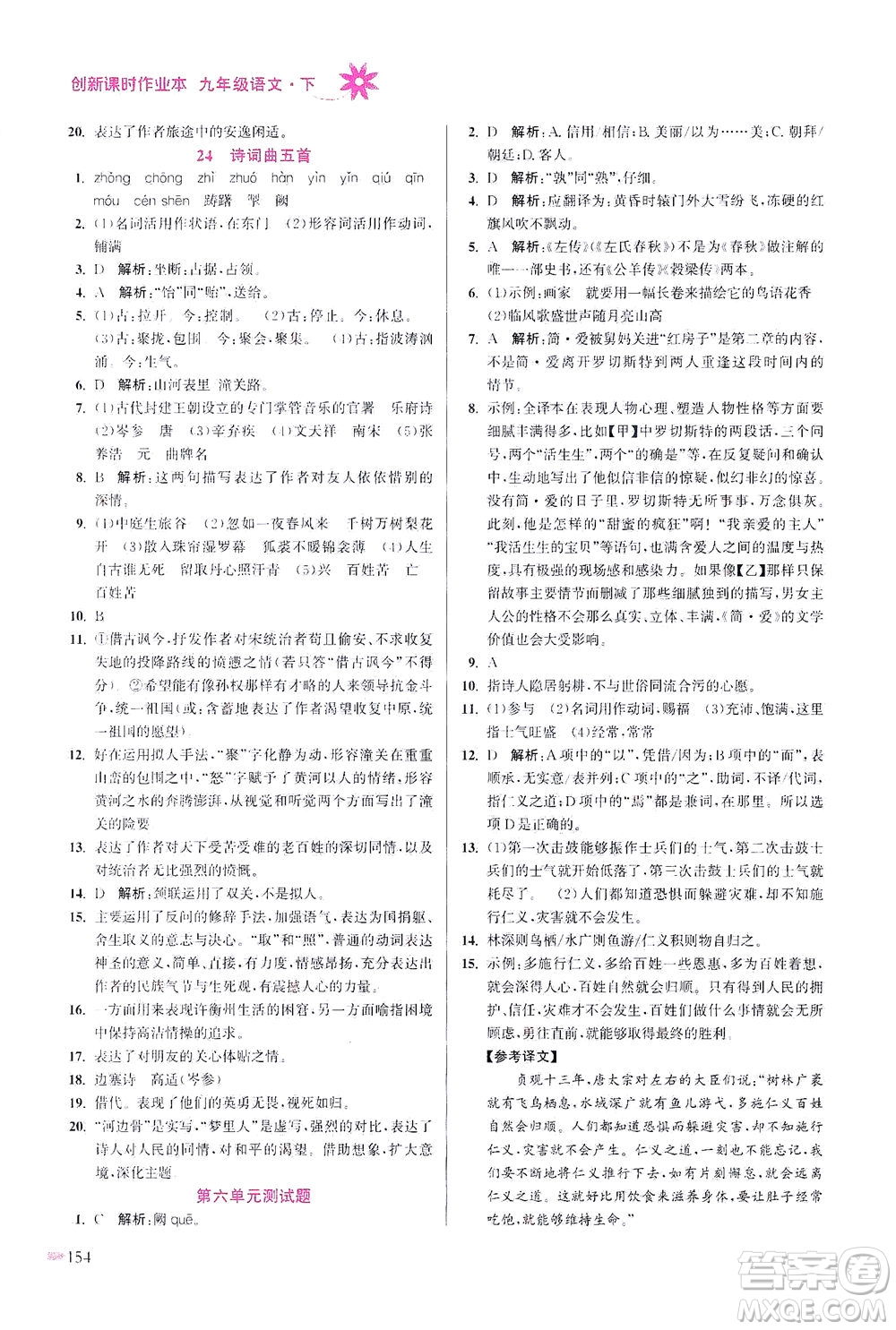 江蘇鳳凰美術出版社2021創(chuàng)新課時作業(yè)本語文九年級下冊全國版答案