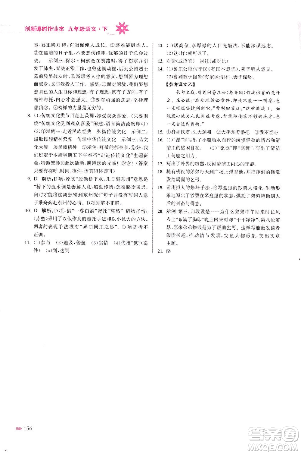 江蘇鳳凰美術出版社2021創(chuàng)新課時作業(yè)本語文九年級下冊全國版答案