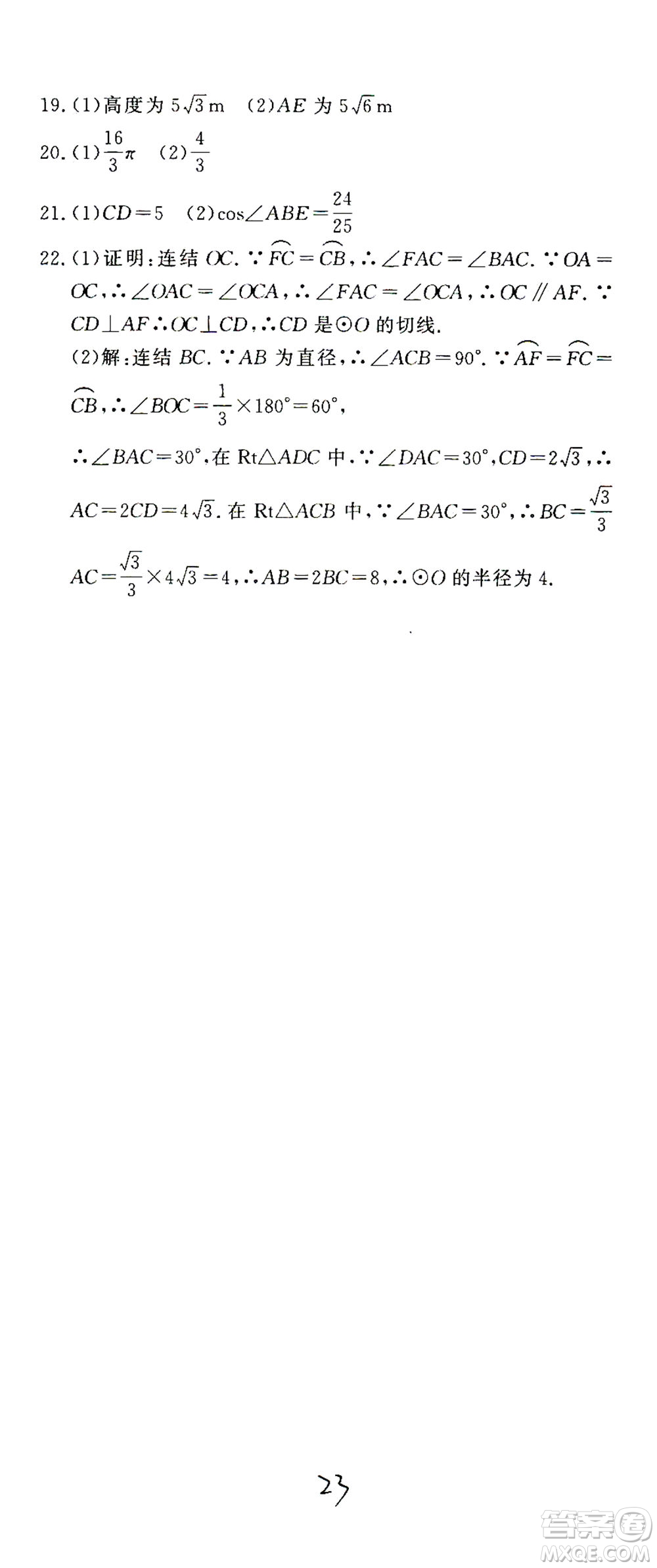 花山文藝出版社2021學科能力達標初中生100全優(yōu)卷九年級數(shù)學下冊浙教版答案