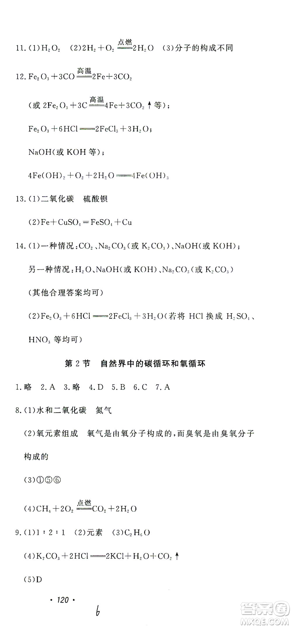 花山文藝出版社2021學(xué)科能力達(dá)標(biāo)初中生100全優(yōu)卷九年級(jí)科學(xué)下冊(cè)華東師大版答案