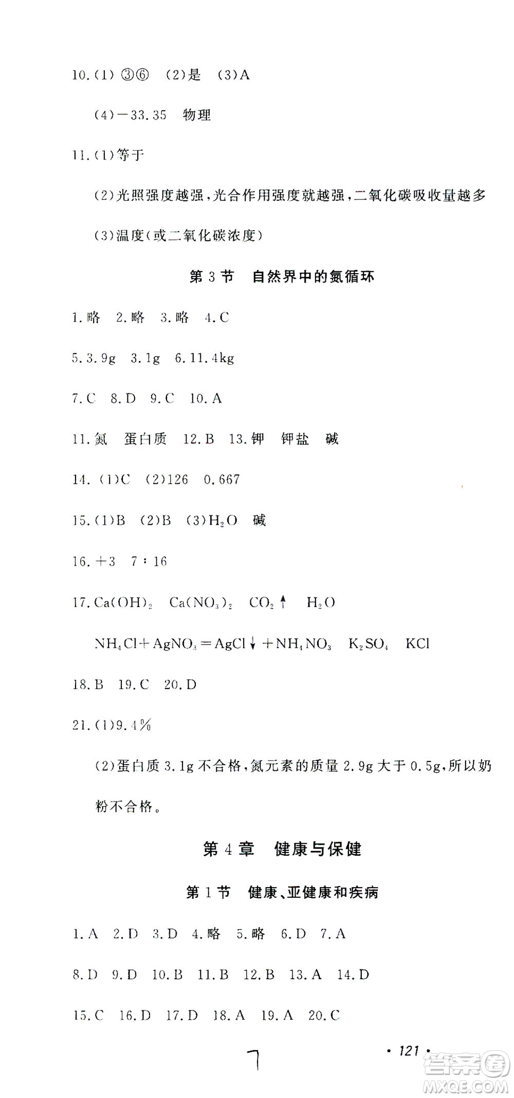 花山文藝出版社2021學(xué)科能力達(dá)標(biāo)初中生100全優(yōu)卷九年級(jí)科學(xué)下冊(cè)華東師大版答案