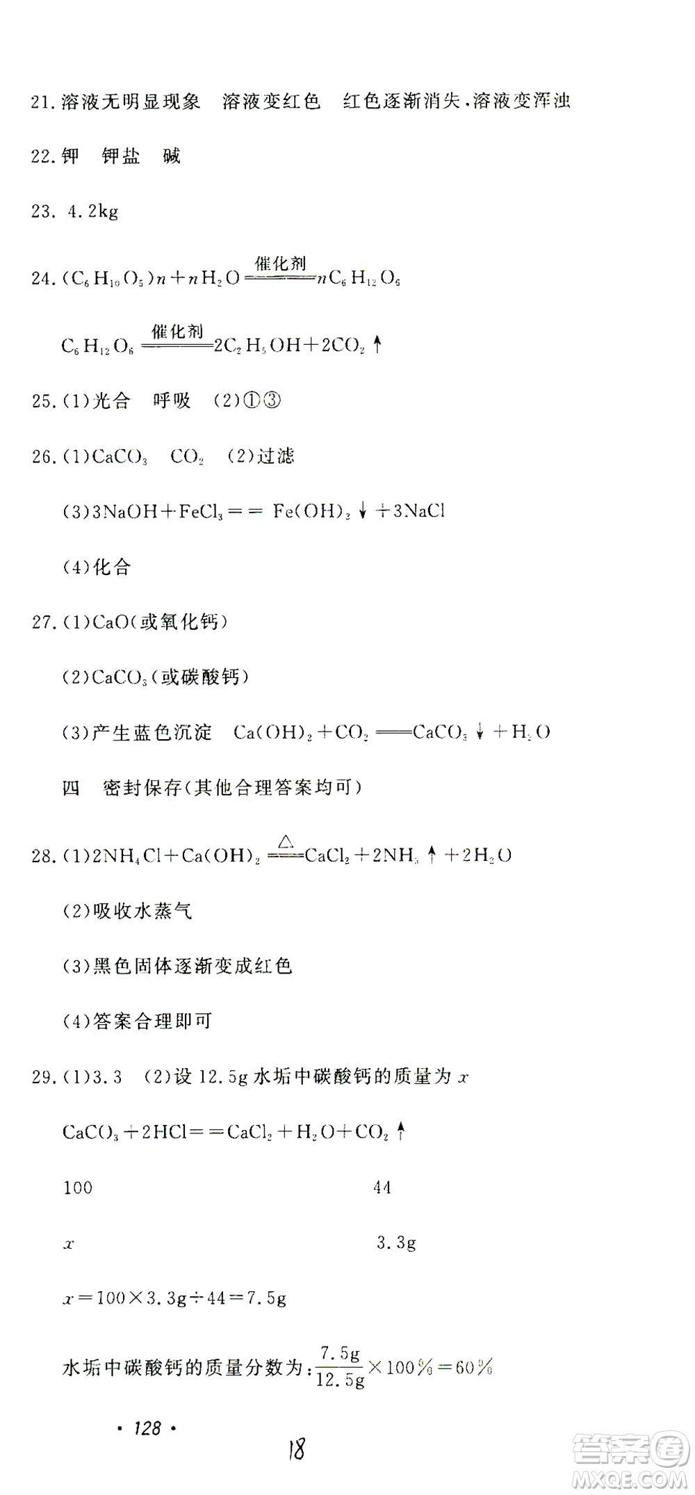 花山文藝出版社2021學(xué)科能力達(dá)標(biāo)初中生100全優(yōu)卷九年級(jí)科學(xué)下冊(cè)華東師大版答案