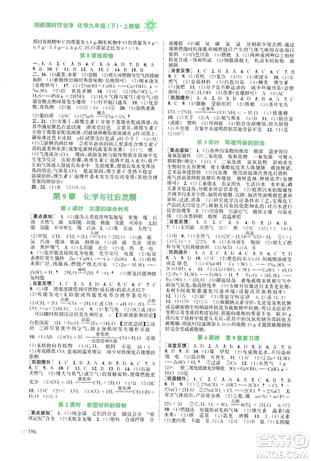 江蘇鳳凰美術(shù)出版社2021創(chuàng)新課時(shí)作業(yè)本化學(xué)九年級(jí)下冊(cè)上教版答案