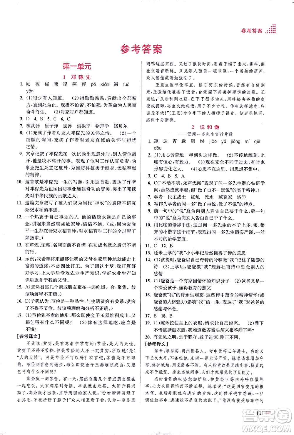 江蘇鳳凰美術(shù)出版社2021創(chuàng)新課時(shí)作業(yè)本語文七年級(jí)下冊(cè)全國版答案