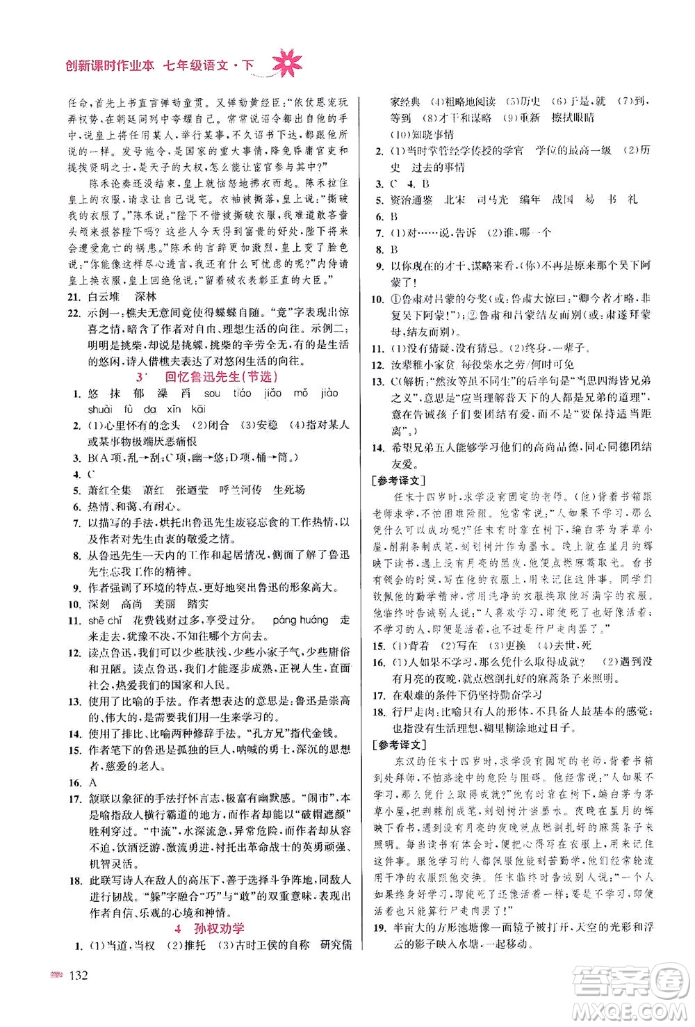 江蘇鳳凰美術(shù)出版社2021創(chuàng)新課時(shí)作業(yè)本語文七年級(jí)下冊(cè)全國版答案