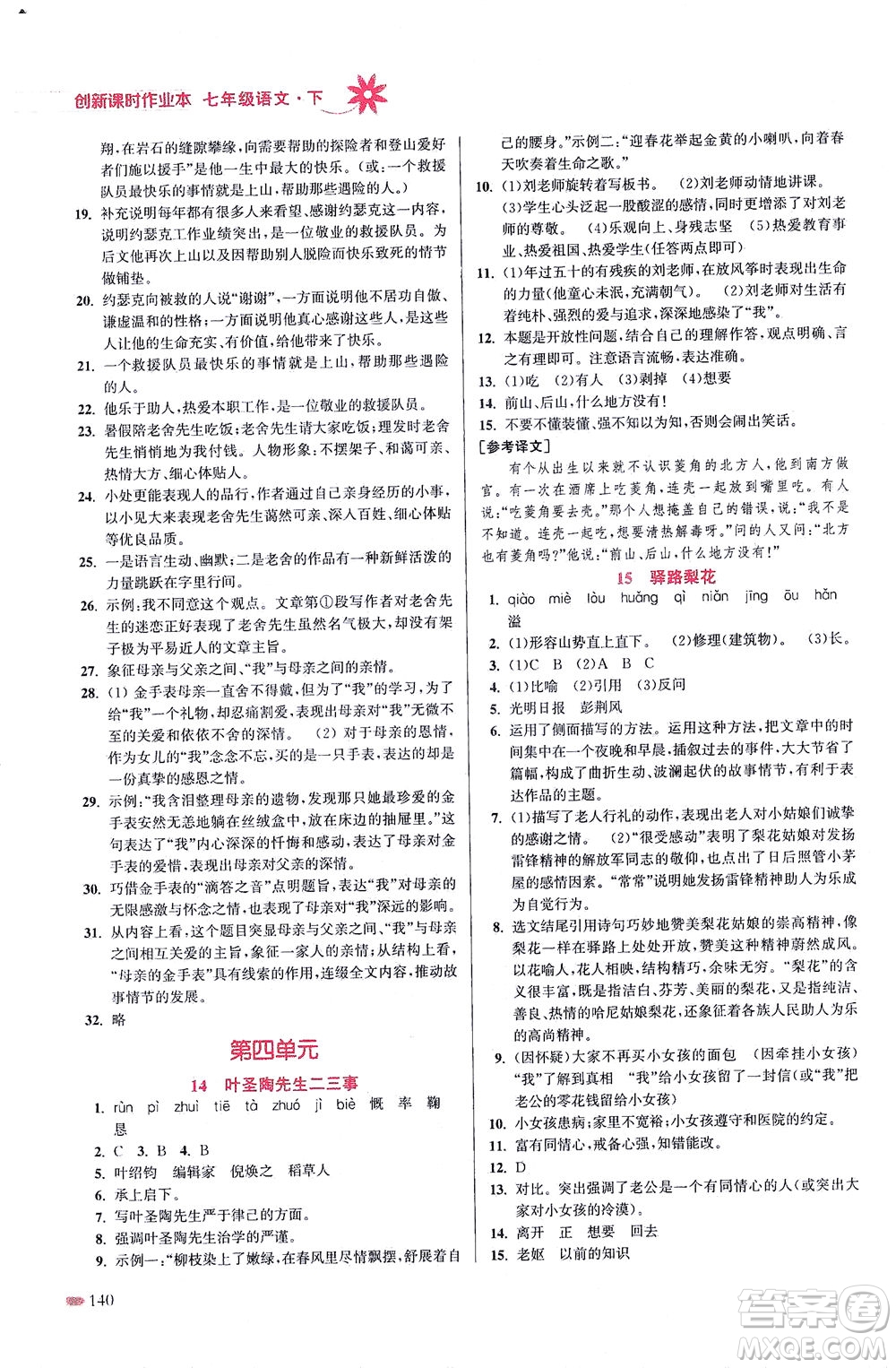 江蘇鳳凰美術(shù)出版社2021創(chuàng)新課時(shí)作業(yè)本語文七年級(jí)下冊(cè)全國版答案