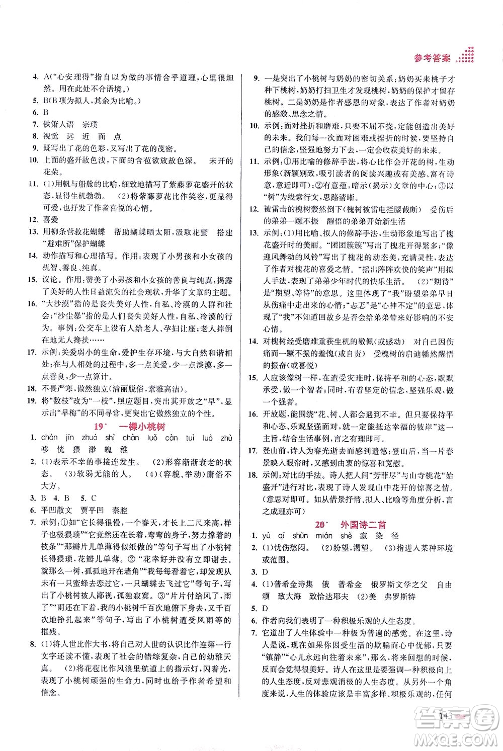 江蘇鳳凰美術(shù)出版社2021創(chuàng)新課時(shí)作業(yè)本語文七年級(jí)下冊(cè)全國版答案