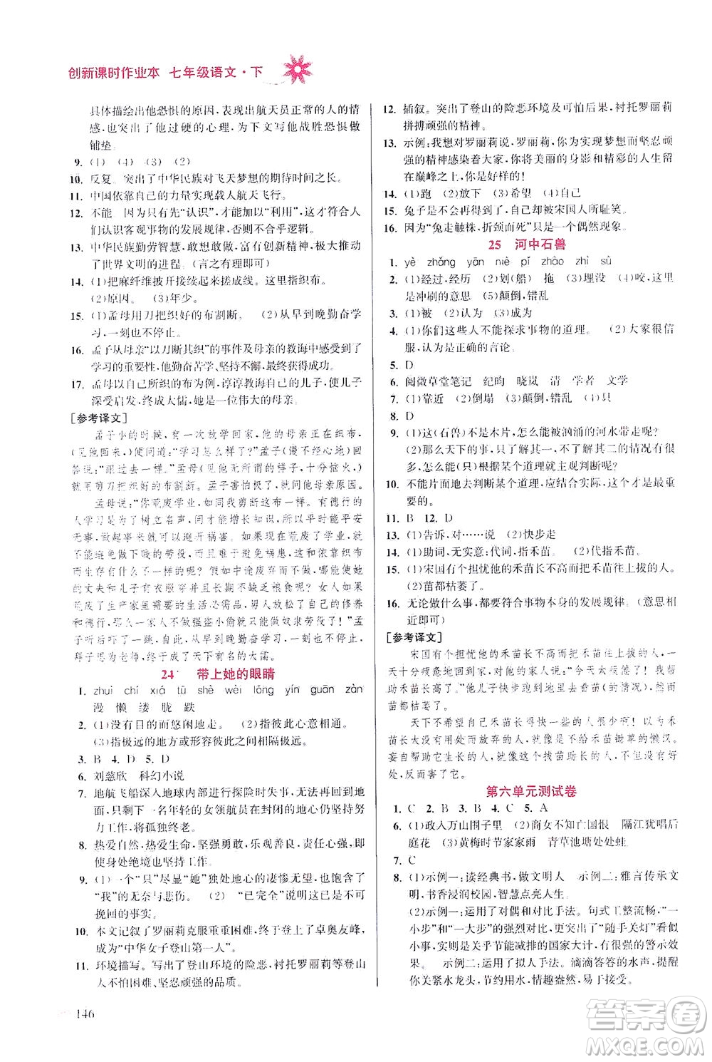 江蘇鳳凰美術(shù)出版社2021創(chuàng)新課時(shí)作業(yè)本語文七年級(jí)下冊(cè)全國版答案