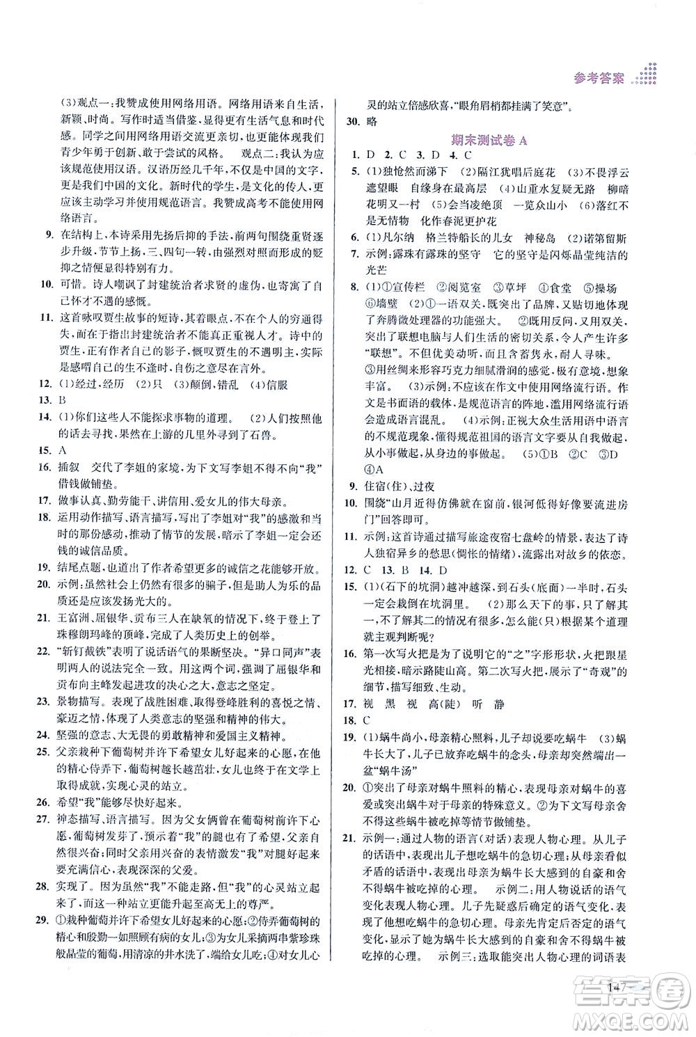 江蘇鳳凰美術(shù)出版社2021創(chuàng)新課時(shí)作業(yè)本語文七年級(jí)下冊(cè)全國版答案