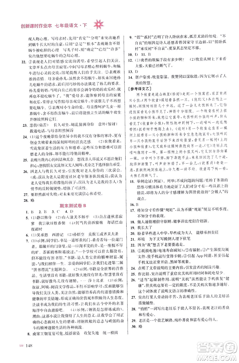 江蘇鳳凰美術(shù)出版社2021創(chuàng)新課時(shí)作業(yè)本語文七年級(jí)下冊(cè)全國版答案