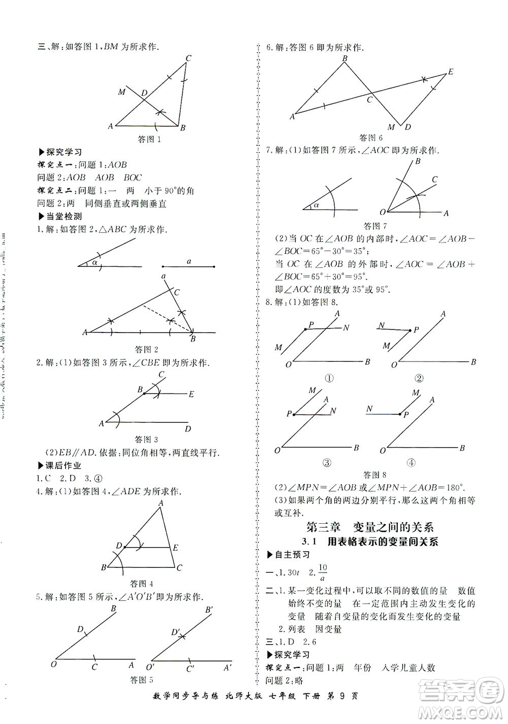 鄭州大學(xué)出版社2021新學(xué)案同步導(dǎo)與練七年級(jí)數(shù)學(xué)下冊(cè)北師大版答案