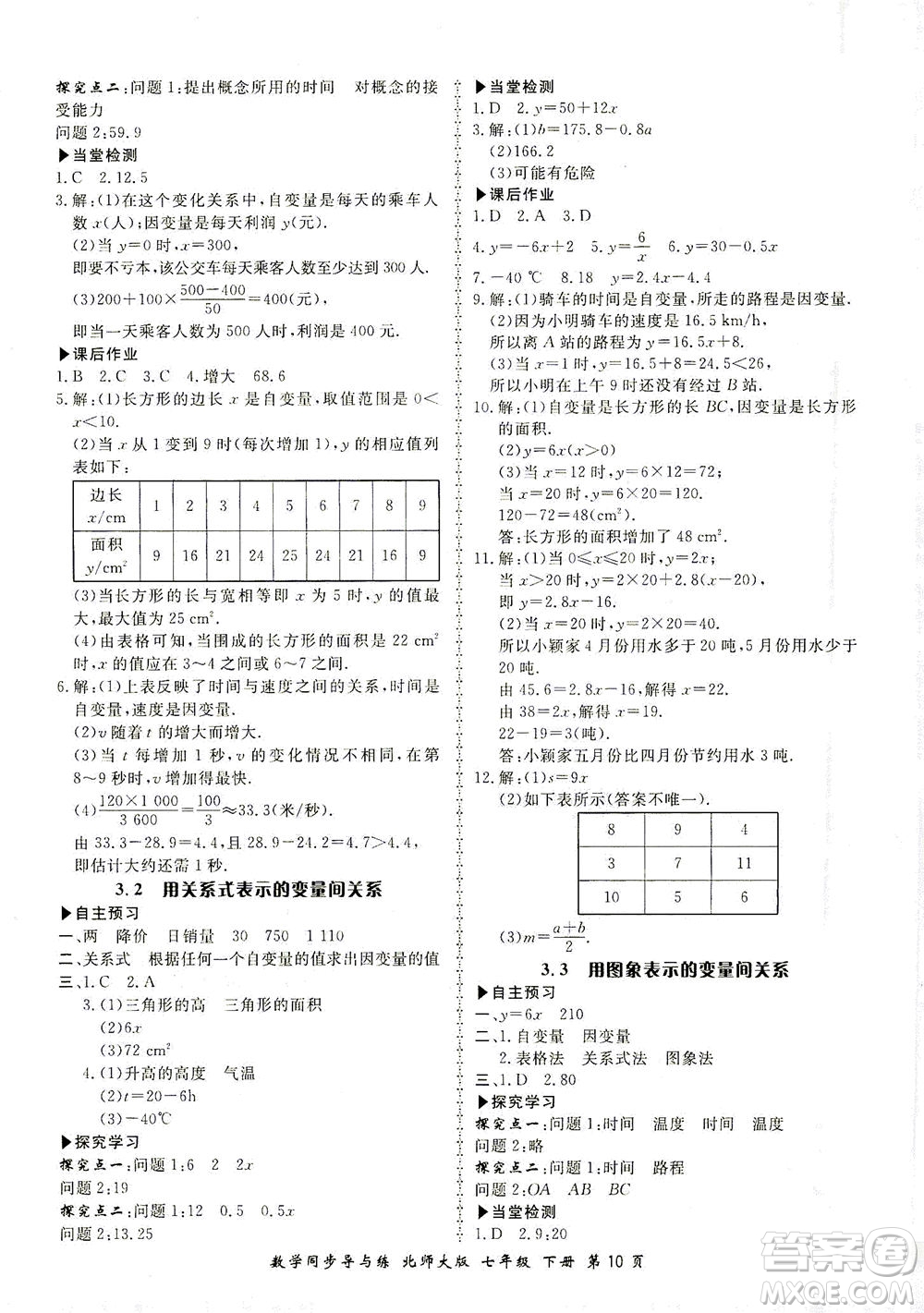 鄭州大學(xué)出版社2021新學(xué)案同步導(dǎo)與練七年級(jí)數(shù)學(xué)下冊(cè)北師大版答案