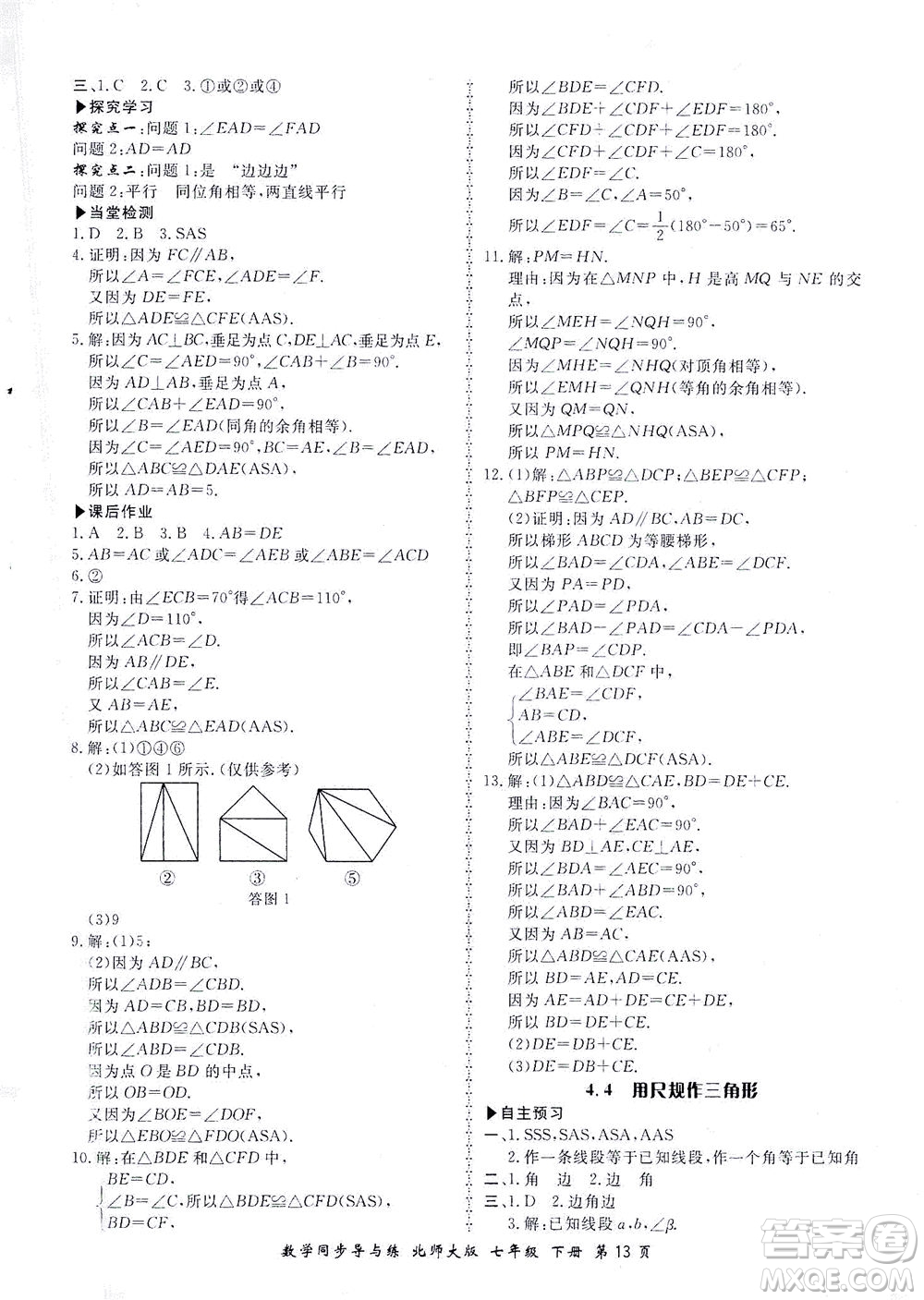 鄭州大學(xué)出版社2021新學(xué)案同步導(dǎo)與練七年級(jí)數(shù)學(xué)下冊(cè)北師大版答案